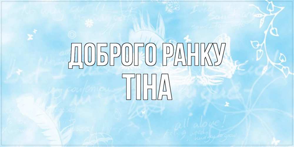 Открытка на каждый день з підписом, Тіна Доброго ранку красивые открытки зимнее Прикольна листівка з побажанням онлайн скачати безкоштовно 