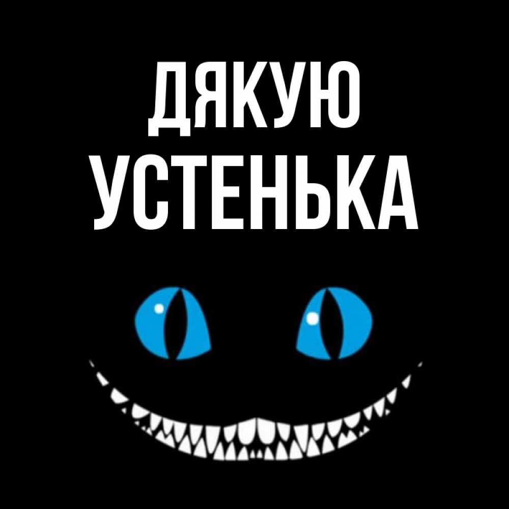 Открытка на каждый день з підписом, Устенька Дякую благодарю от чеширика Прикольна листівка з побажанням онлайн скачати безкоштовно 