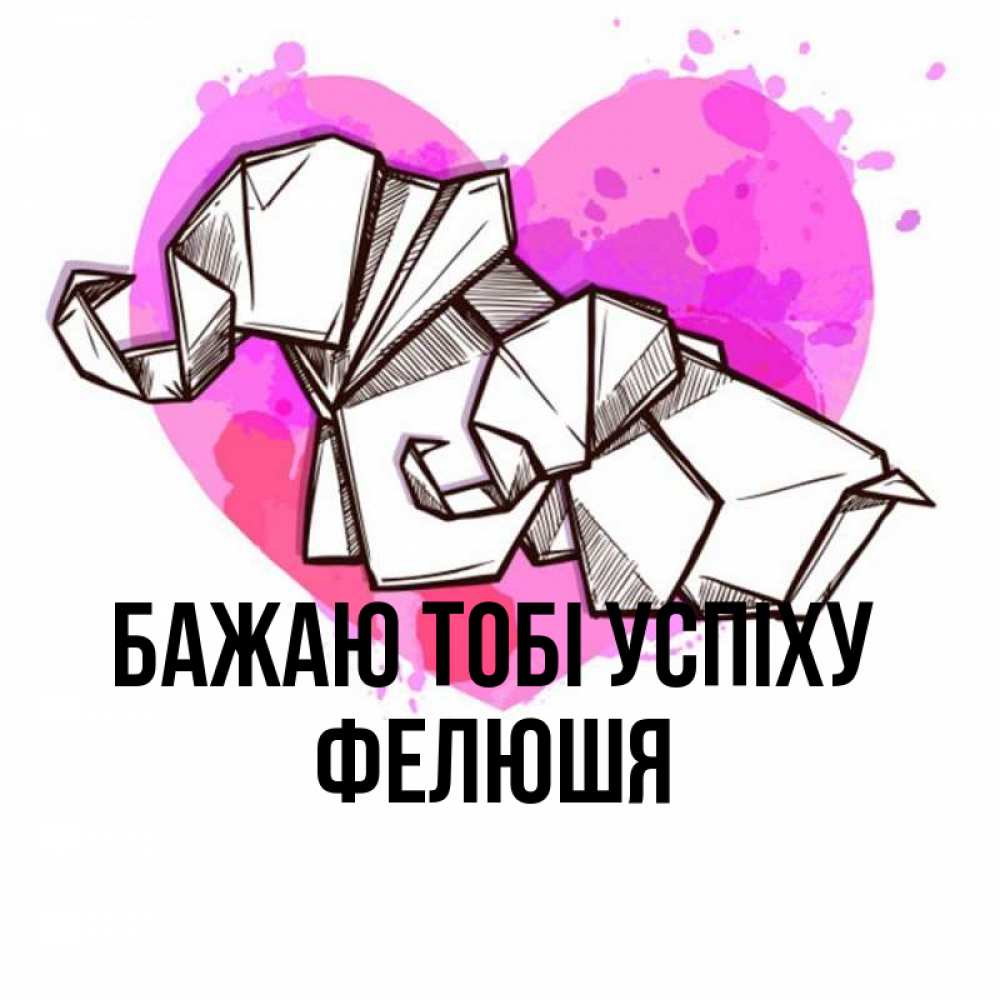 Открытка на каждый день з підписом, Фелюшя Бажаю тобі успіху оригами Прикольна листівка з побажанням онлайн скачати безкоштовно 