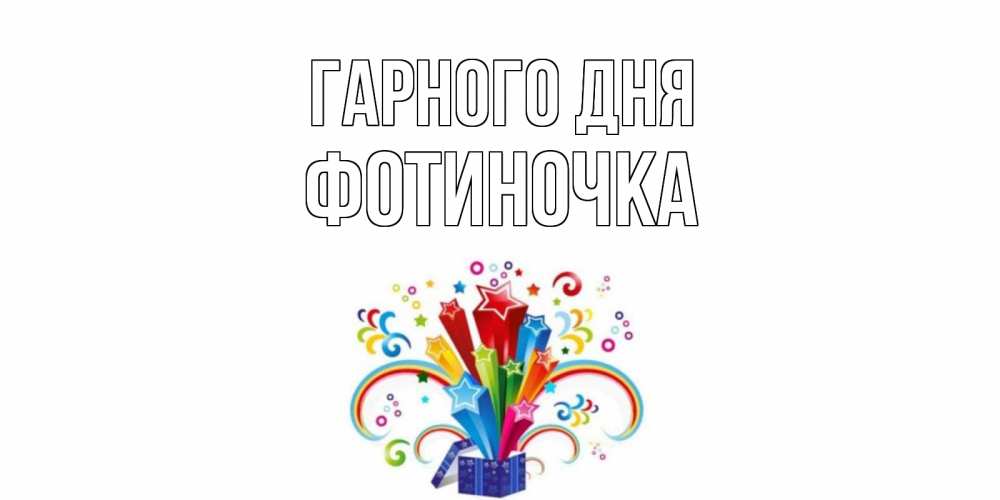 Открытка на каждый день з підписом, Фотиночка Гарного дня праздник Прикольна листівка з побажанням онлайн скачати безкоштовно 