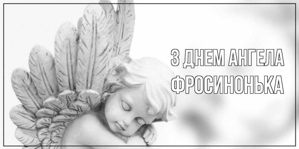Открытка на каждый день з підписом, Фросинонька З Днем ангела скульптура, день ангела Прикольна листівка з побажанням онлайн скачати безкоштовно 
