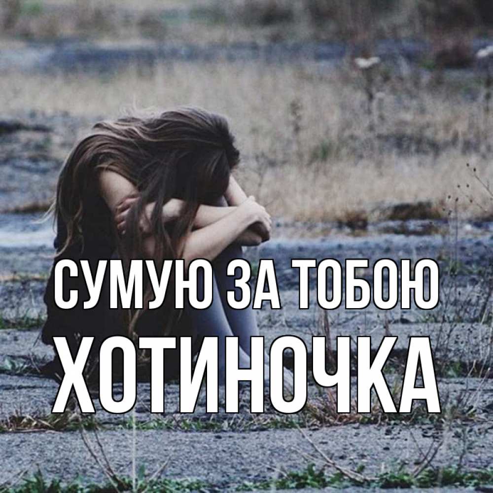 Открытка на каждый день з підписом, Хотиночка Сумую за тобою мне скучно очень Прикольна листівка з побажанням онлайн скачати безкоштовно 