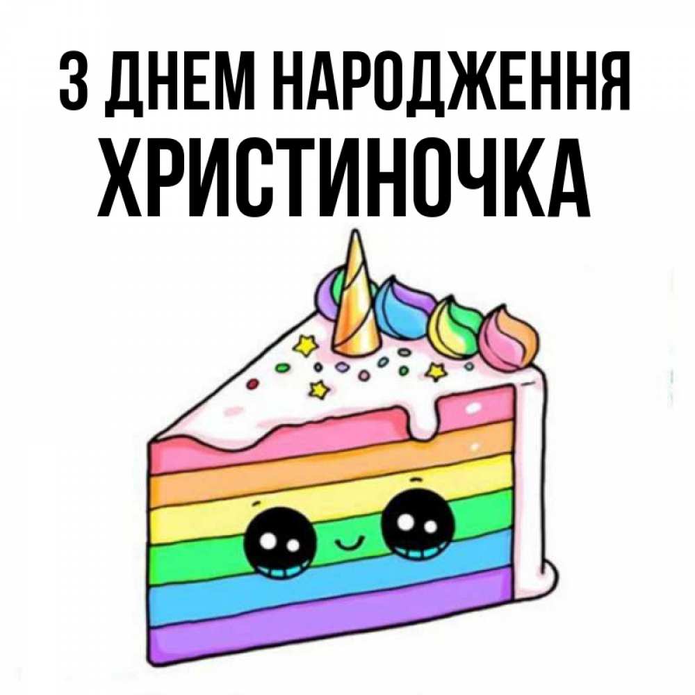 Открытка на каждый день з підписом, Христиночка З Днем народження с днем варенья Прикольна листівка з побажанням онлайн скачати безкоштовно 