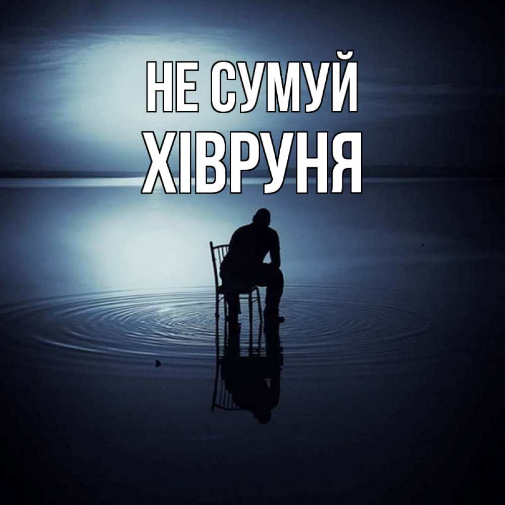 Открытка на каждый день з підписом, Хівруня Не сумуй разводы на воде Прикольна листівка з побажанням онлайн скачати безкоштовно 