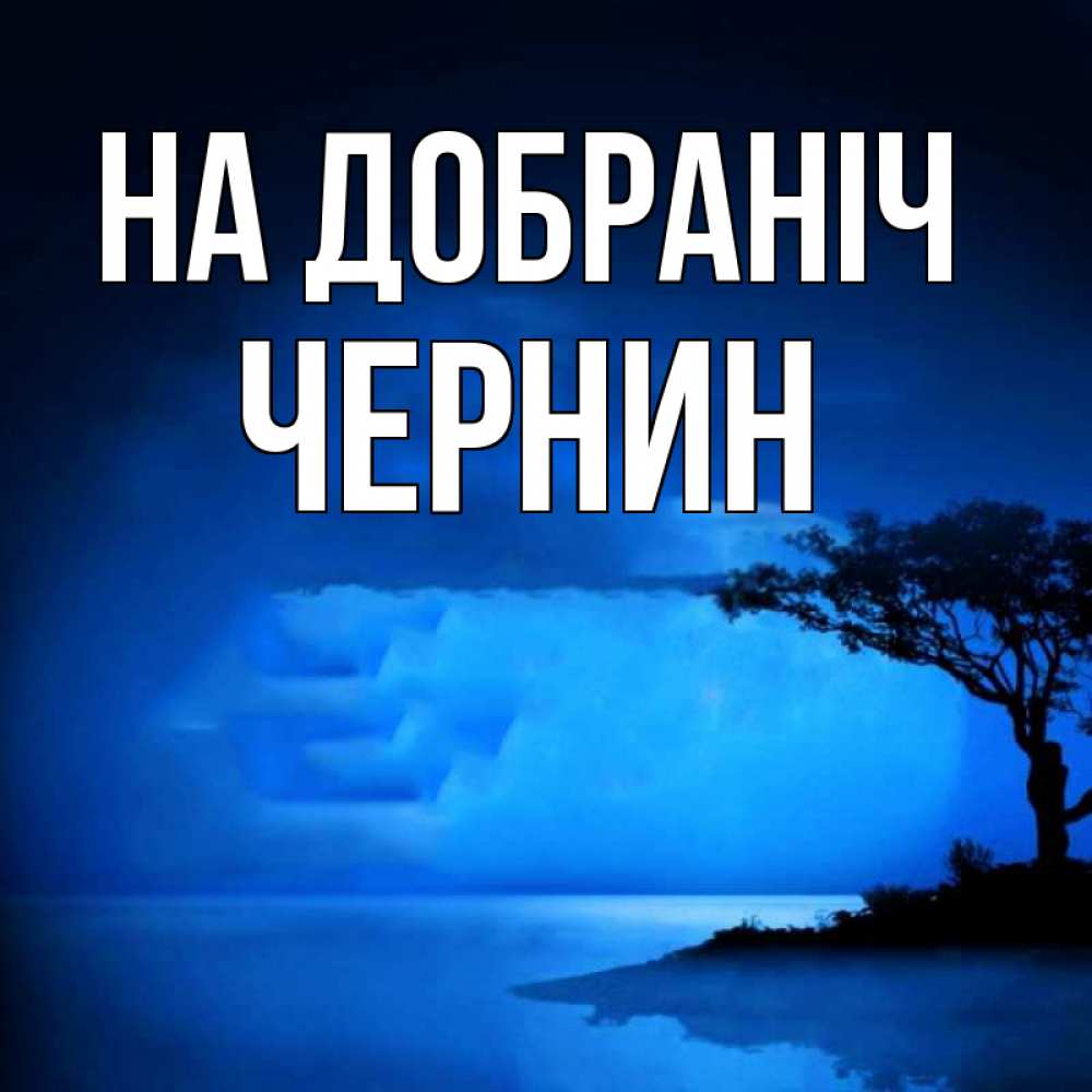 Открытка на каждый день з підписом, Чернин На добраніч ночное побережье Прикольна листівка з побажанням онлайн скачати безкоштовно 