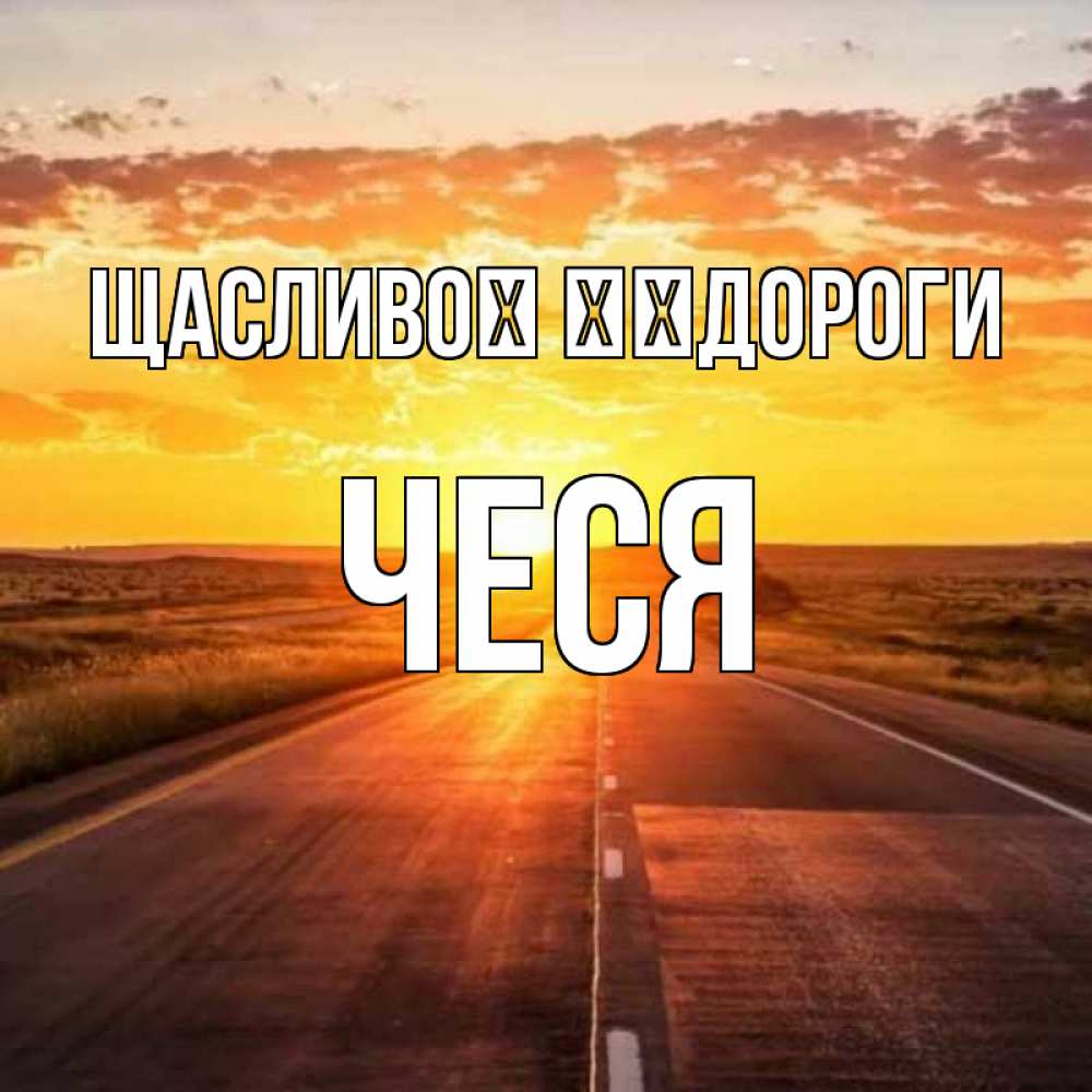 Открытка на каждый день з підписом, Чеся Щасливої ​​дороги солнечный свет, закат Прикольна листівка з побажанням онлайн скачати безкоштовно 