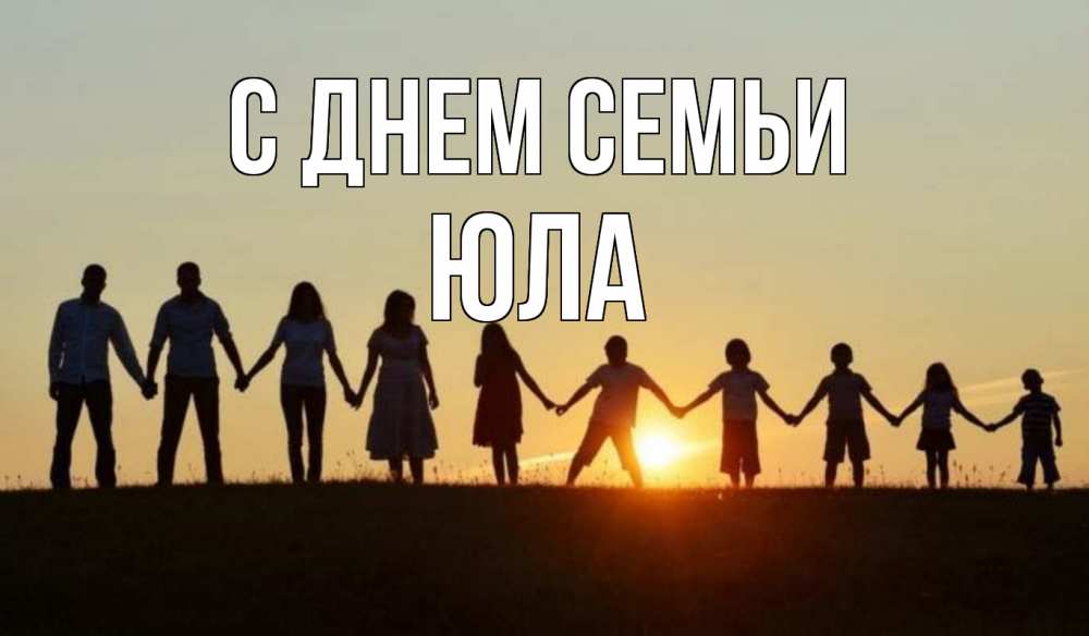 Открытка на каждый день з підписом, Юла С днем семьи дети, родители Прикольна листівка з побажанням онлайн скачати безкоштовно 