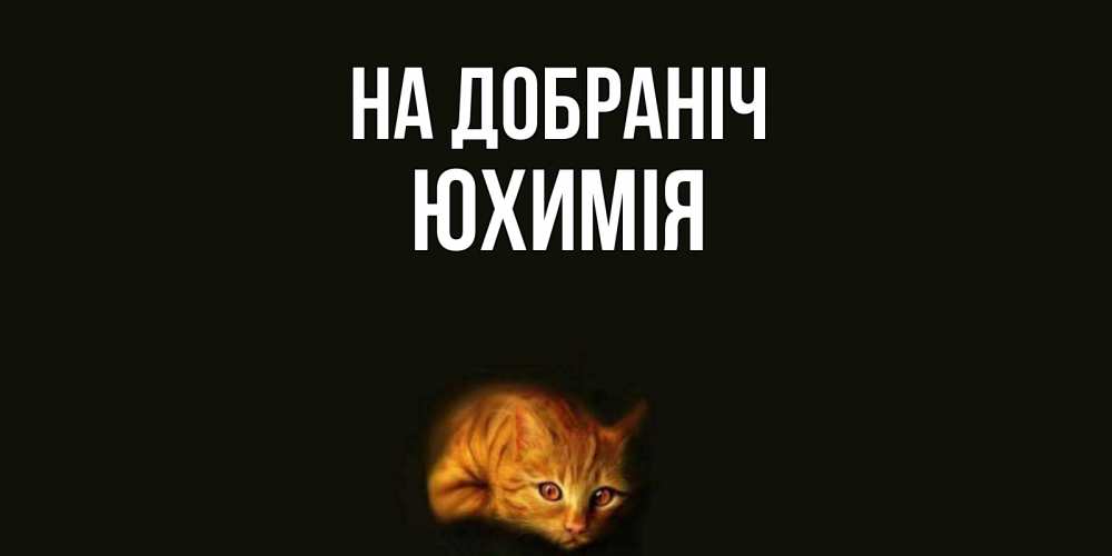 Открытка на каждый день з підписом, Юхимія На добраніч кот Прикольна листівка з побажанням онлайн скачати безкоштовно 