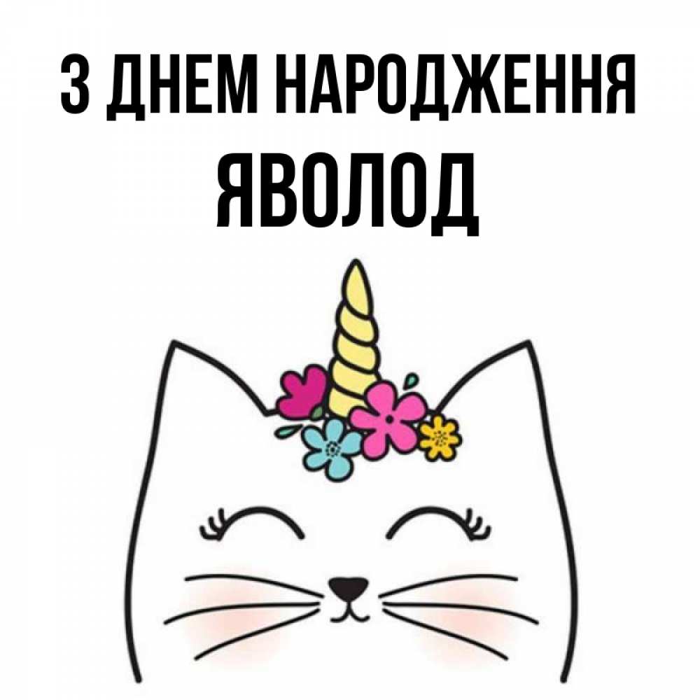 Открытка на каждый день з підписом, Яволод З Днем народження милый кот с одним рожком Прикольна листівка з побажанням онлайн скачати безкоштовно 