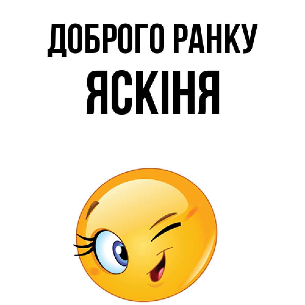 Открытка на каждый день з підписом, Яскіня Доброго ранку хорошее настроение Прикольна листівка з побажанням онлайн скачати безкоштовно 