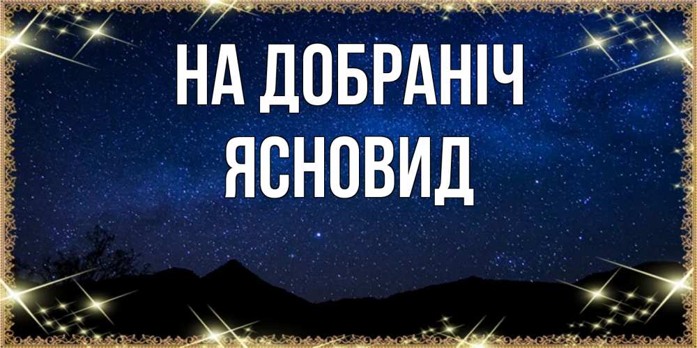 Открытка на каждый день з підписом, Ясновид На добраніч млечный путь Прикольна листівка з побажанням онлайн скачати безкоштовно 
