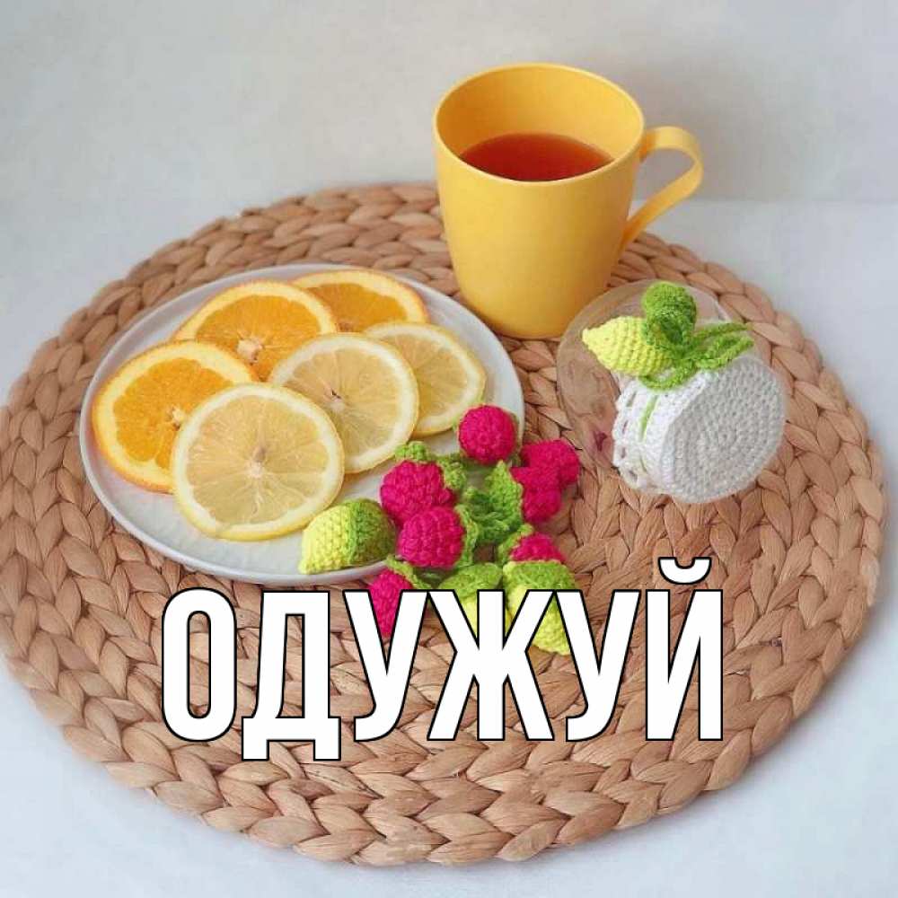 Открытка на каждый день з підписом, выберите-имя Одужуй вязаные штучки Прикольна листівка з побажанням онлайн скачати безкоштовно 