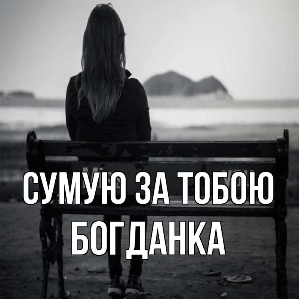 Открытка на каждый день з підписом, Богданка Сумую за тобою девушка одна Прикольна листівка з побажанням онлайн скачати безкоштовно 