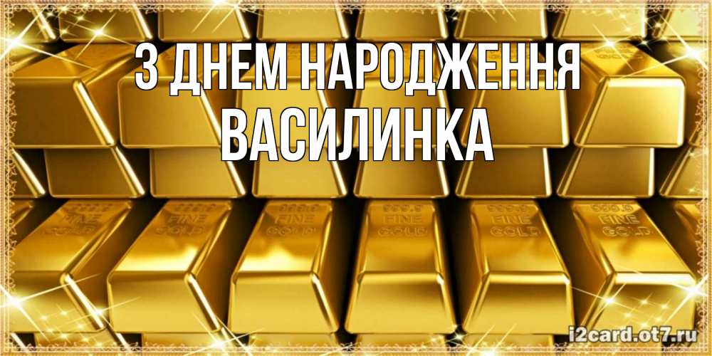 Открытка на каждый день з підписом, Василинка З Днем народження открытки с пожеланиями финансовой стабильности Прикольна листівка з побажанням онлайн скачати безкоштовно 