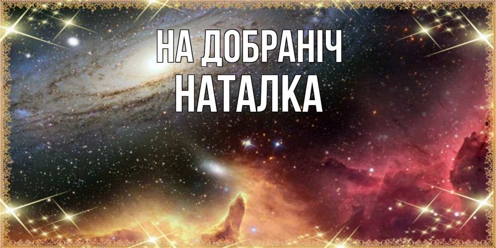 Открытка на каждый день з підписом, Наталка На добраніч пожелание спокойного сна Прикольна листівка з побажанням онлайн скачати безкоштовно 