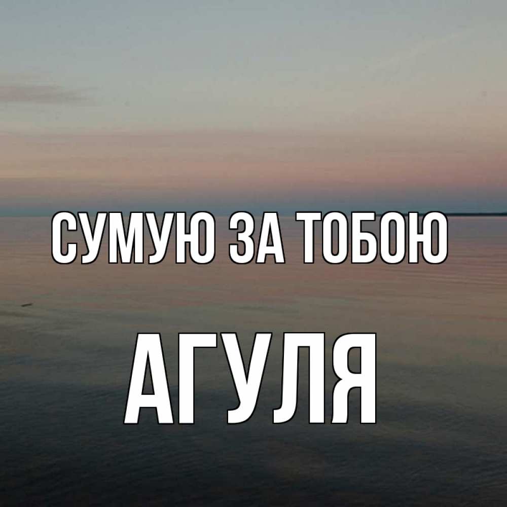 Открытка на каждый день з підписом, Агуля Сумую за тобою пусто Прикольна листівка з побажанням онлайн скачати безкоштовно 