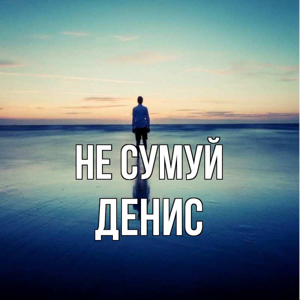 Открытка на каждый день з підписом, Денис Не сумуй небо и гладь льда Прикольна листівка з побажанням онлайн скачати безкоштовно 