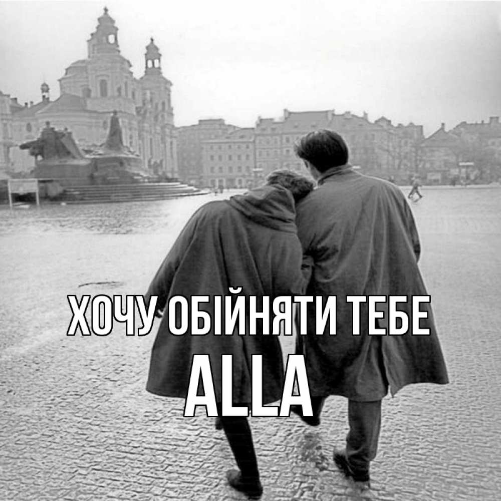 Открытка на каждый день з підписом, Alla Хочу обійняти тебе красивый старый город Прикольна листівка з побажанням онлайн скачати безкоштовно 