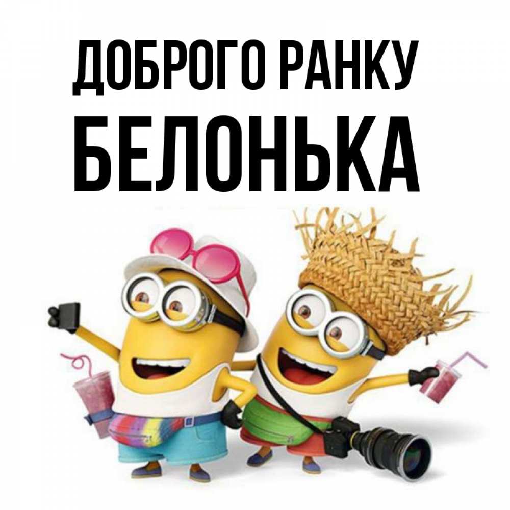 Открытка на каждый день з підписом, Белонька Доброго ранку карнавал Прикольна листівка з побажанням онлайн скачати безкоштовно 