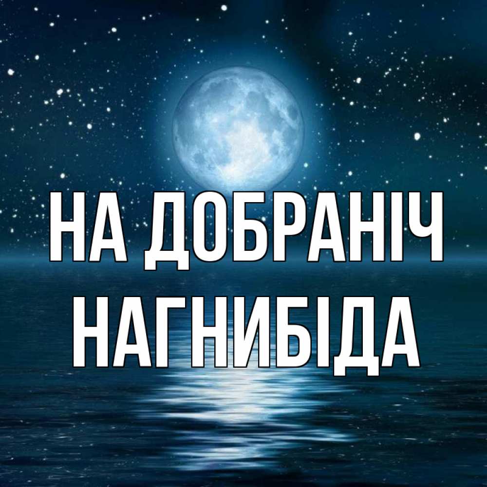 Открытка на каждый день з підписом, Нагнибіда На добраніч звезды Прикольна листівка з побажанням онлайн скачати безкоштовно 