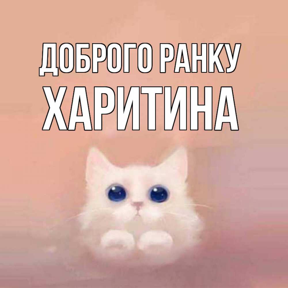 Открытка на каждый день з підписом, Харитина Доброго ранку на розовом фоне Прикольна листівка з побажанням онлайн скачати безкоштовно 