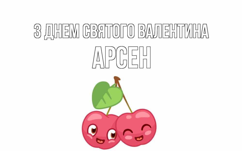 Открытка на каждый день з підписом, Арсен З Днем Святого Валентина две вишенки пара на 14 февраля Прикольна листівка з побажанням онлайн скачати безкоштовно 
