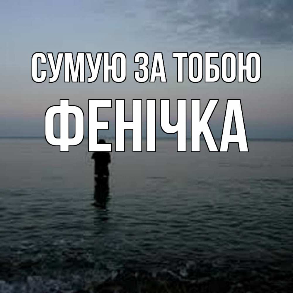 Открытка на каждый день з підписом, Фенічка Сумую за тобою скука Прикольна листівка з побажанням онлайн скачати безкоштовно 