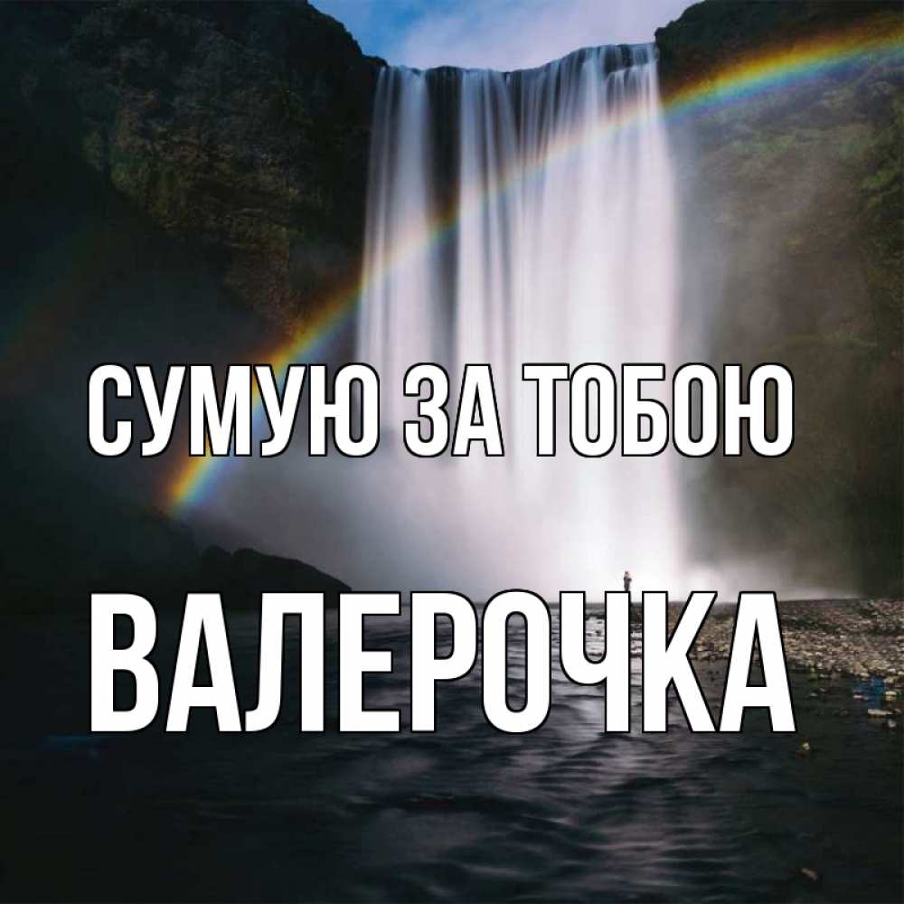 Открытка на каждый день з підписом, Валерочка Сумую за тобою иди скорее ко мне Прикольна листівка з побажанням онлайн скачати безкоштовно 