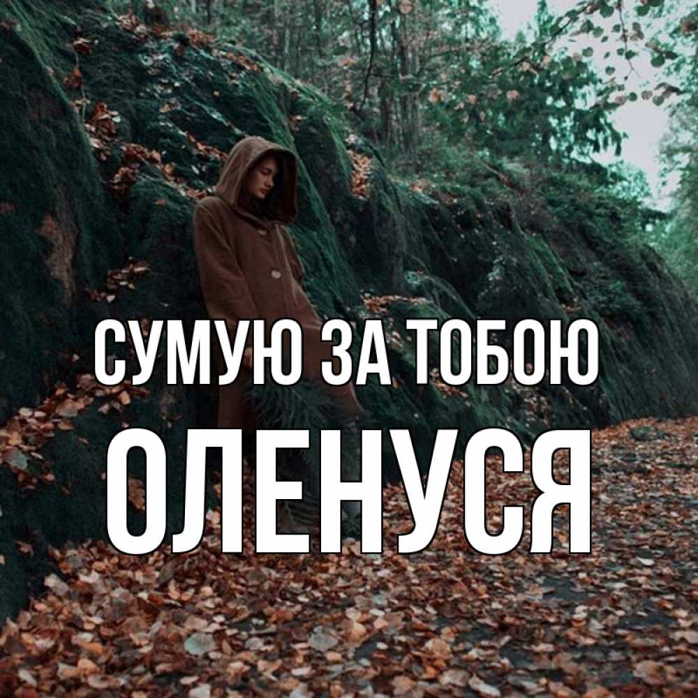 Открытка на каждый день з підписом, Оленуся Сумую за тобою скука 1 Прикольна листівка з побажанням онлайн скачати безкоштовно 