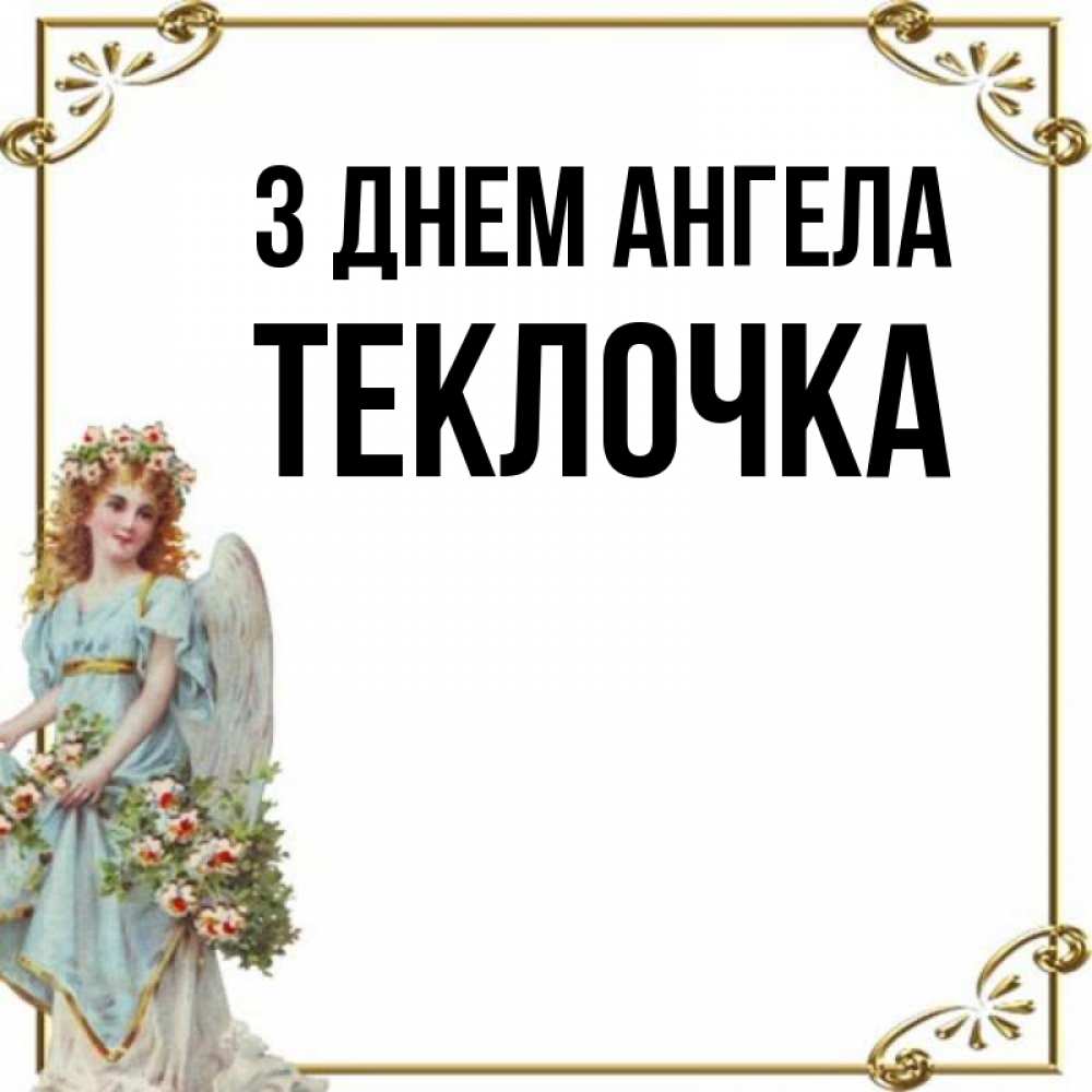 Открытка на каждый день з підписом, Теклочка З Днем ангела с именинами от девушки ангела Прикольна листівка з побажанням онлайн скачати безкоштовно 