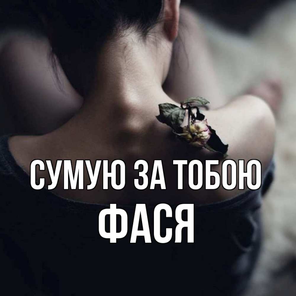 Открытка на каждый день з підписом, Фася Сумую за тобою засох цветок Прикольна листівка з побажанням онлайн скачати безкоштовно 