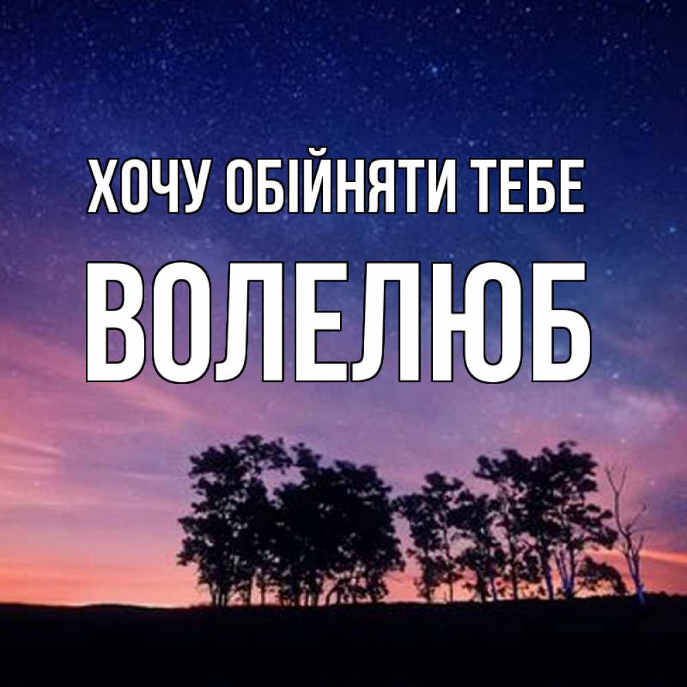 Открытка на каждый день з підписом, Волелюб Хочу обійняти тебе силуэты деревьев Прикольна листівка з побажанням онлайн скачати безкоштовно 