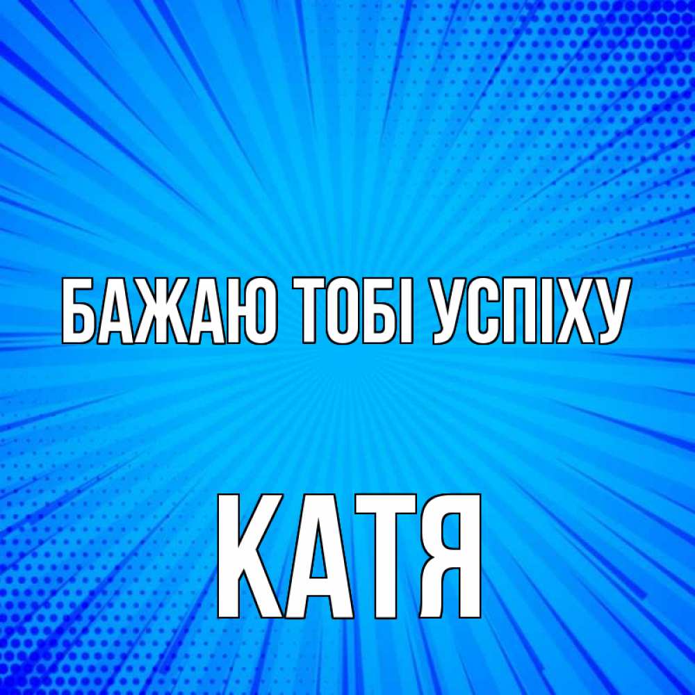 Открытка на каждый день з підписом, Катя Бажаю тобі успіху на удачу Прикольна листівка з побажанням онлайн скачати безкоштовно 