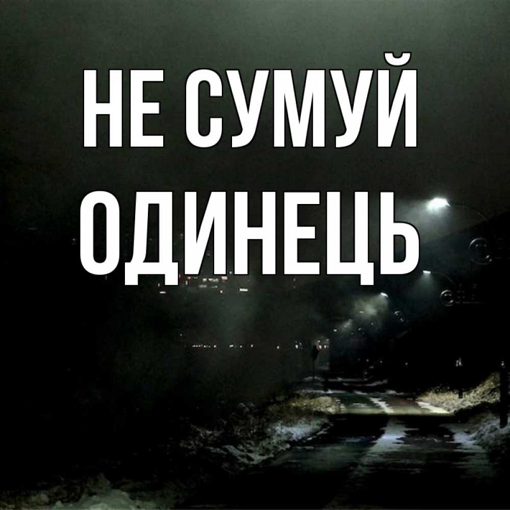 Открытка на каждый день з підписом, Одинець Не сумуй фонари Прикольна листівка з побажанням онлайн скачати безкоштовно 