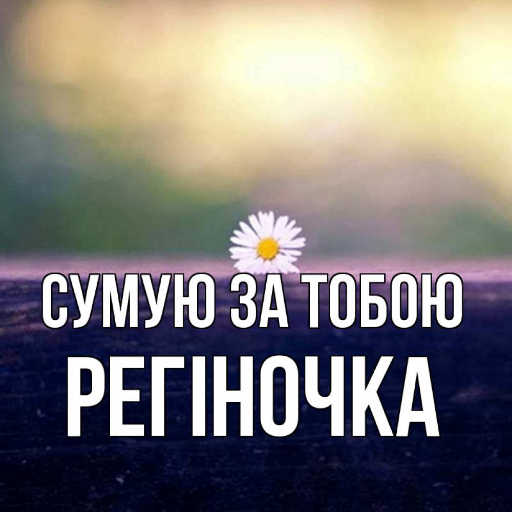 Открытка на каждый день з підписом, Регіночка Сумую за тобою приходи в гости Прикольна листівка з побажанням онлайн скачати безкоштовно 