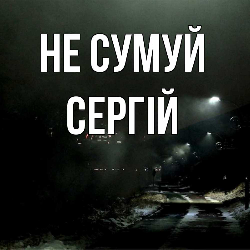 Открытка на каждый день з підписом, Сергій Не сумуй фонари Прикольна листівка з побажанням онлайн скачати безкоштовно 