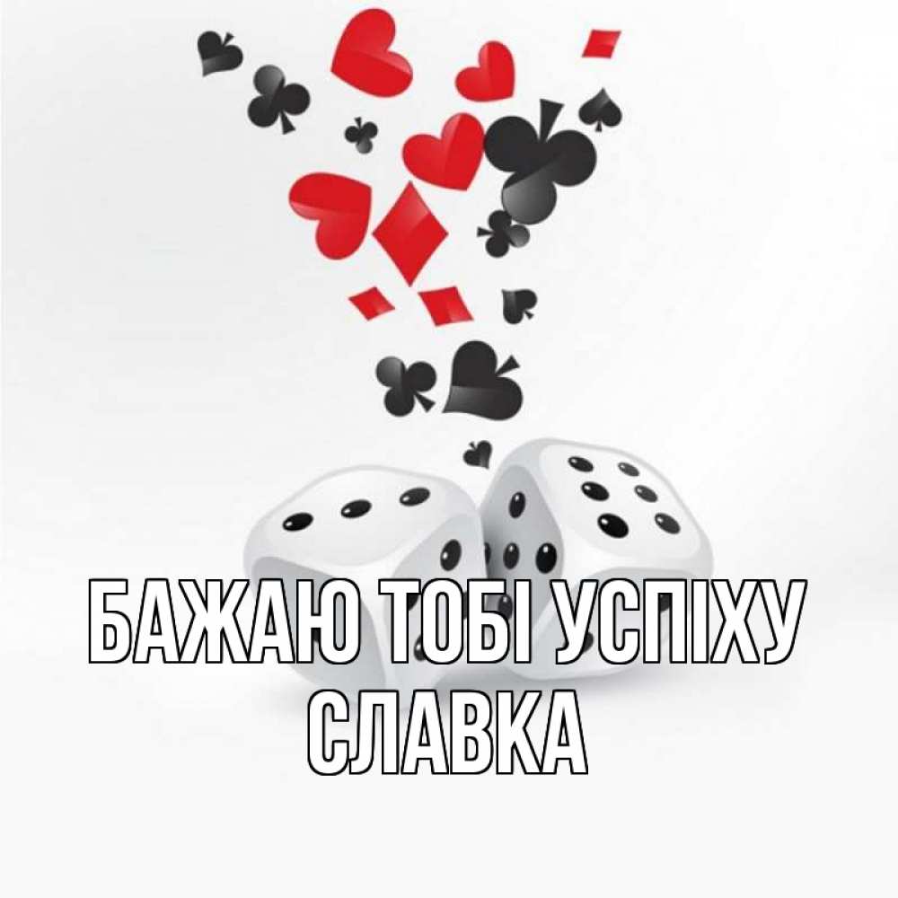 Открытка на каждый день з підписом, Славка Бажаю тобі успіху пусть повезет Прикольна листівка з побажанням онлайн скачати безкоштовно 