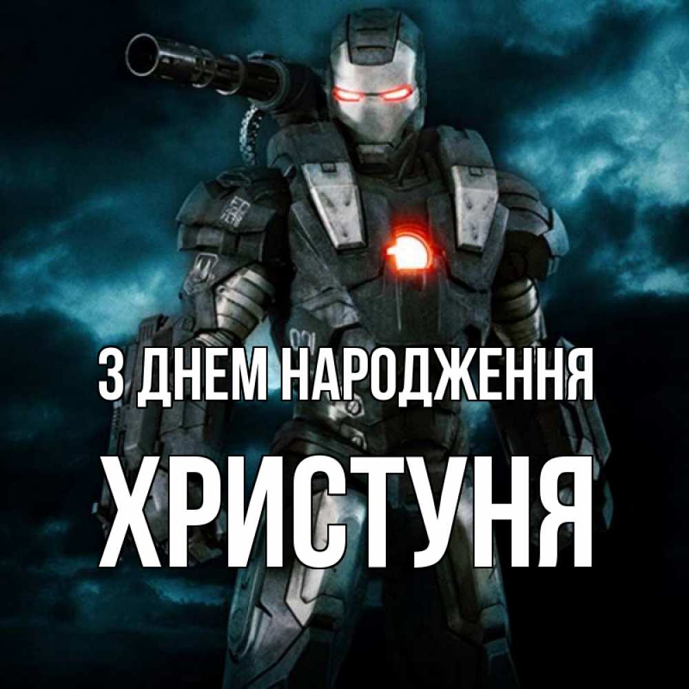 Открытка на каждый день з підписом, Христуня З Днем народження марвел супергерой в новом костюме Прикольна листівка з побажанням онлайн скачати безкоштовно 