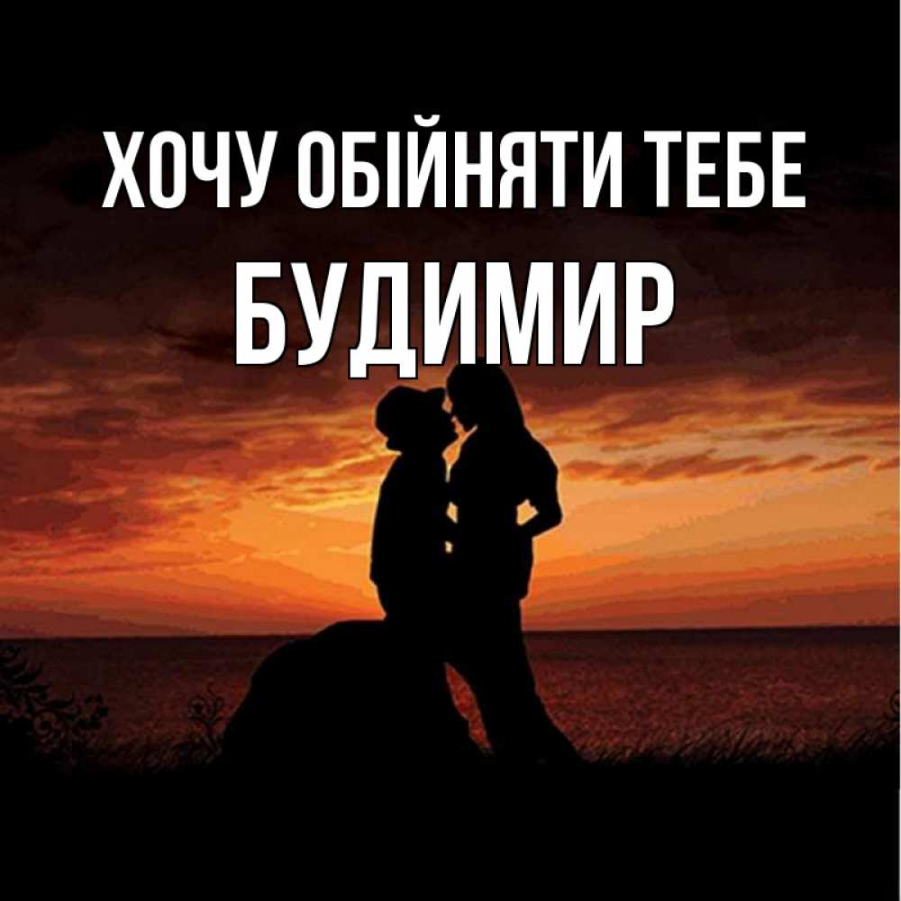 Открытка на каждый день з підписом, Будимир Хочу обійняти тебе парень и девушка и оранжевое небо Прикольна листівка з побажанням онлайн скачати безкоштовно 