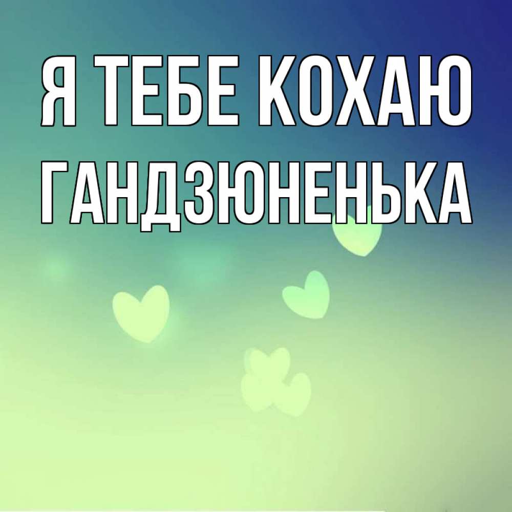 Открытка на каждый день з підписом, Гандзюненька Я тебе кохаю градиент синий Прикольна листівка з побажанням онлайн скачати безкоштовно 