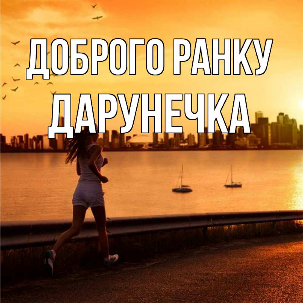 Открытка на каждый день з підписом, Дарунечка Доброго ранку девушка бежит Прикольна листівка з побажанням онлайн скачати безкоштовно 