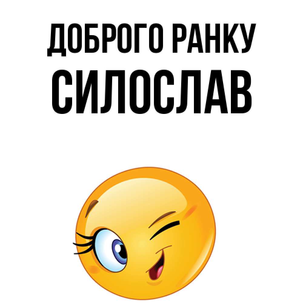 Открытка на каждый день з підписом, Силослав Доброго ранку хорошее настроение Прикольна листівка з побажанням онлайн скачати безкоштовно 