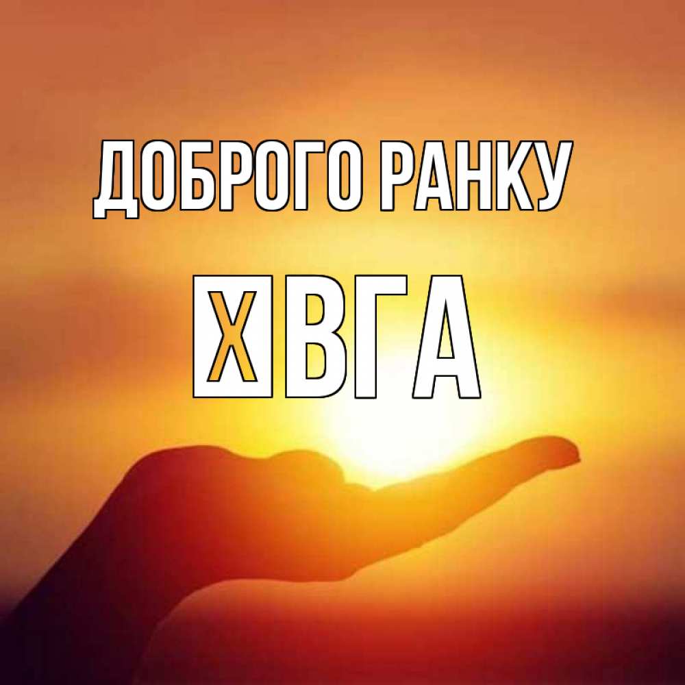Открытка на каждый день з підписом, Ївга Доброго ранку ладошка и закат Прикольна листівка з побажанням онлайн скачати безкоштовно 