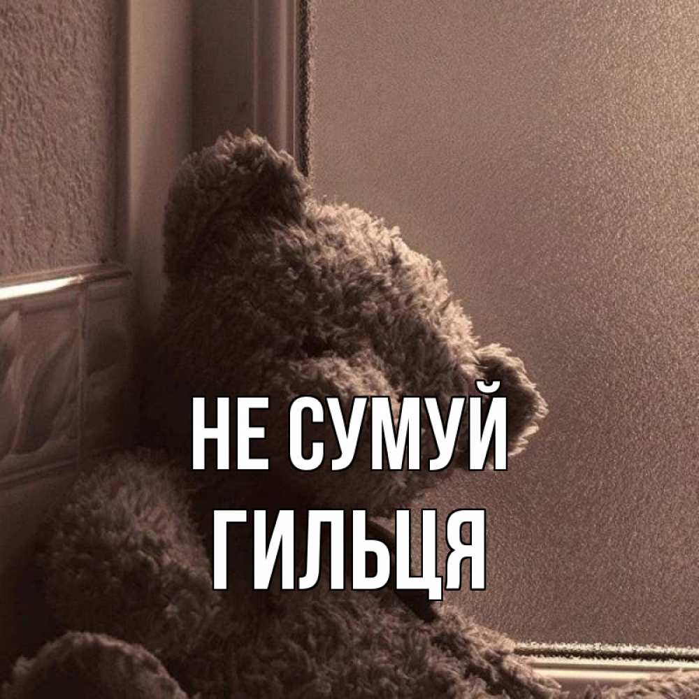 Открытка на каждый день з підписом, Гильця Не сумуй стекол рефленое Прикольна листівка з побажанням онлайн скачати безкоштовно 