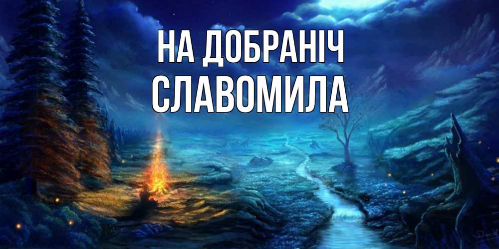Открытка на каждый день з підписом, Славомила На добраніч спокойной ночи красивая картинка с подписью Прикольна листівка з побажанням онлайн скачати безкоштовно 