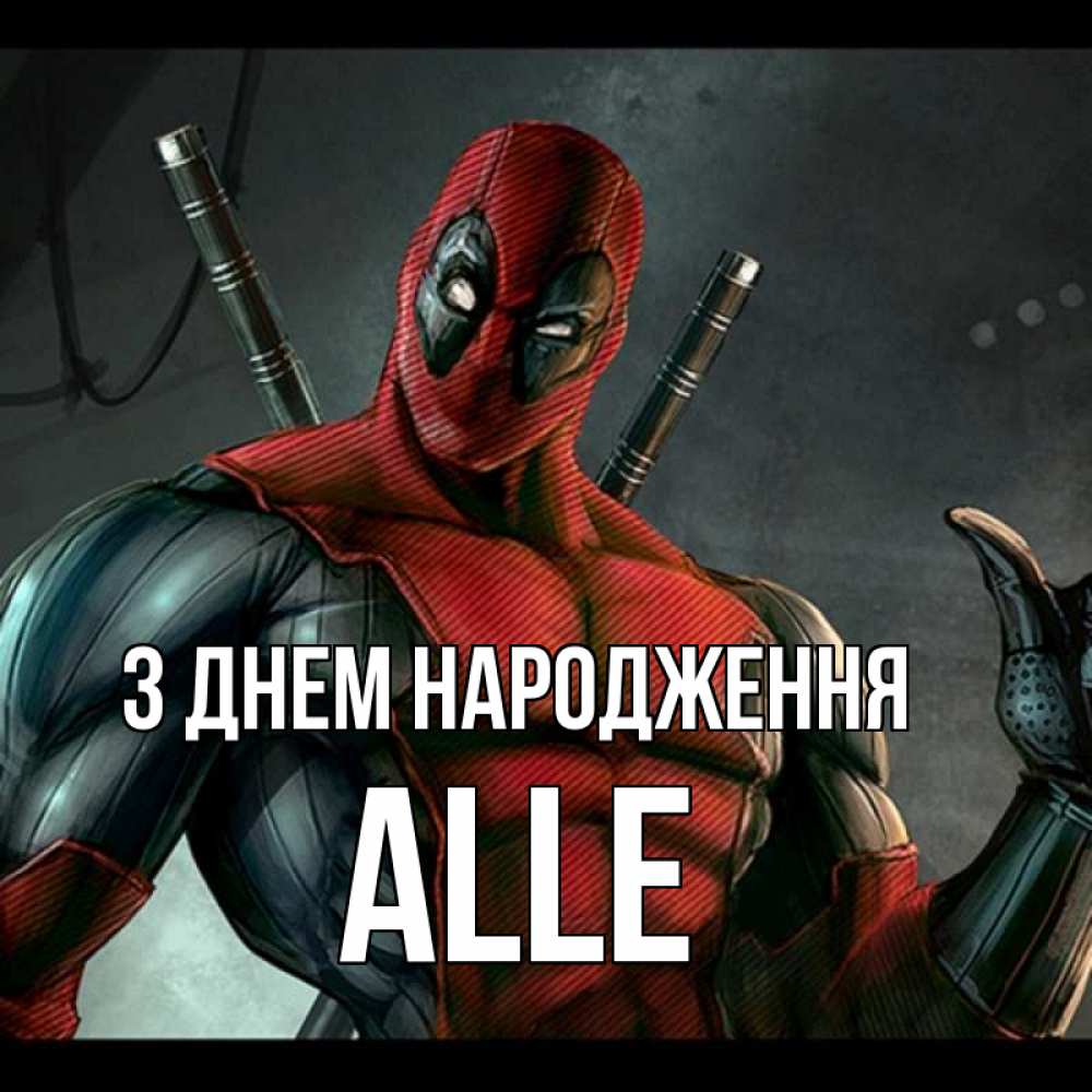 Открытка на каждый день з підписом, Alle З Днем народження марвел супергерои Прикольна листівка з побажанням онлайн скачати безкоштовно 