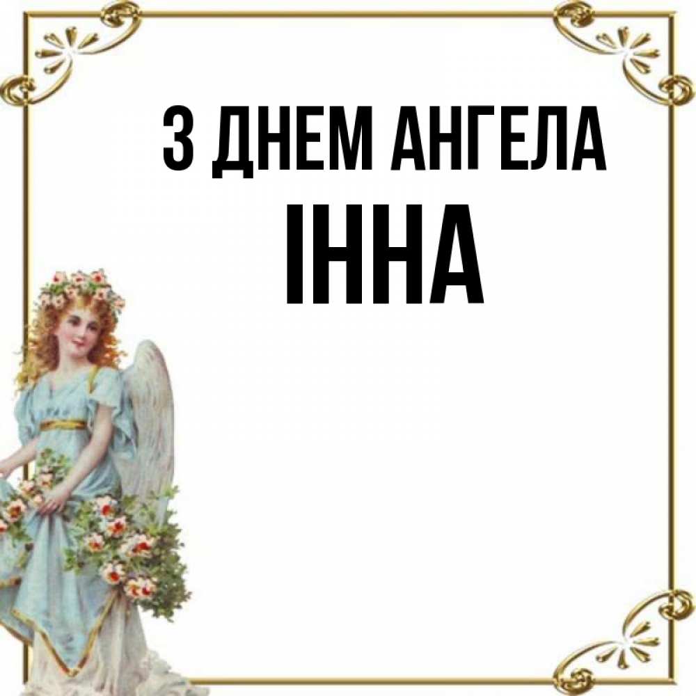 Открытка на каждый день з підписом, Інна З Днем ангела с именинами от девушки ангела Прикольна листівка з побажанням онлайн скачати безкоштовно 