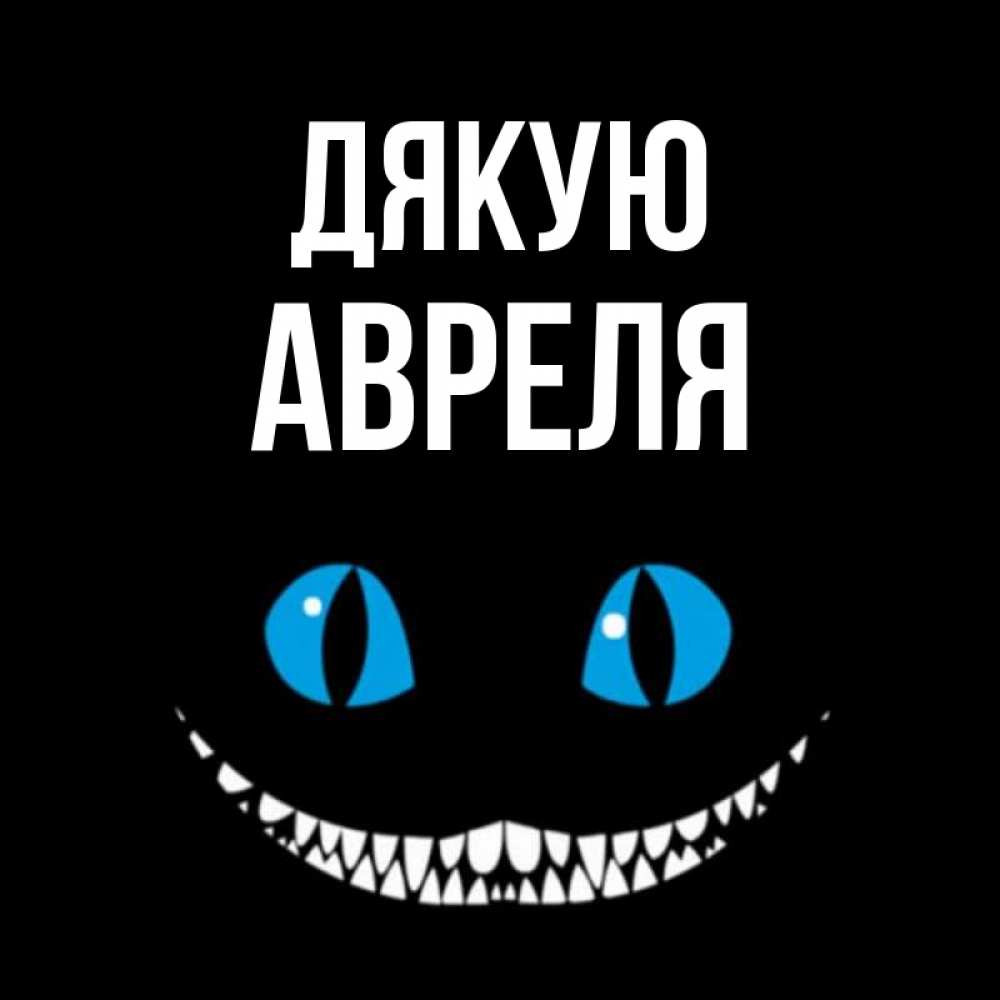 Открытка на каждый день з підписом, Авреля Дякую благодарю от чеширика Прикольна листівка з побажанням онлайн скачати безкоштовно 