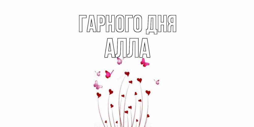 Открытка на каждый день з підписом, Алла Гарного дня отличного дня Прикольна листівка з побажанням онлайн скачати безкоштовно 