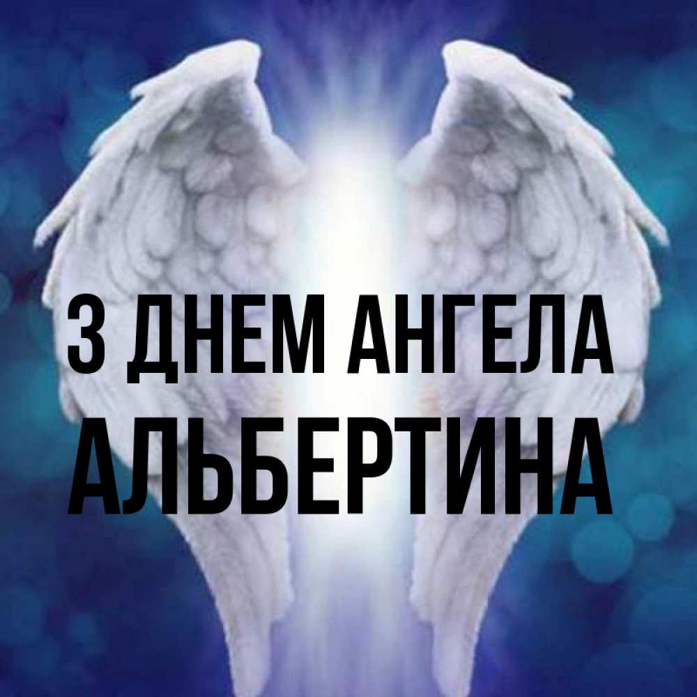 Открытка на каждый день з підписом, Альбертина З Днем ангела синий фон и крылышки Прикольна листівка з побажанням онлайн скачати безкоштовно 